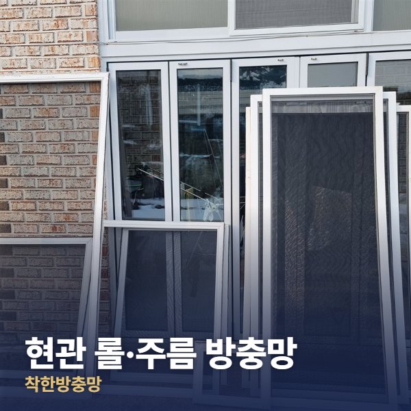 하남 현관 롤·주름 방충망