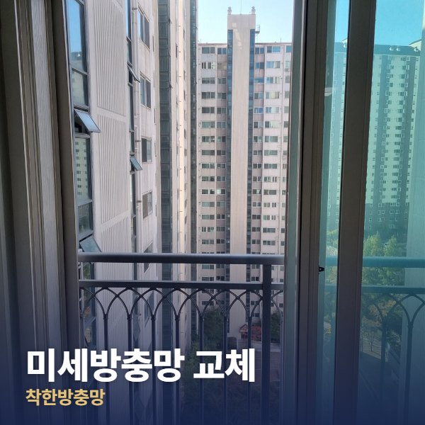 하남 미세방충망 교체