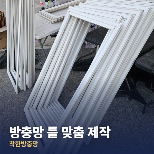 하남 방충망 틀 맞춤 제작