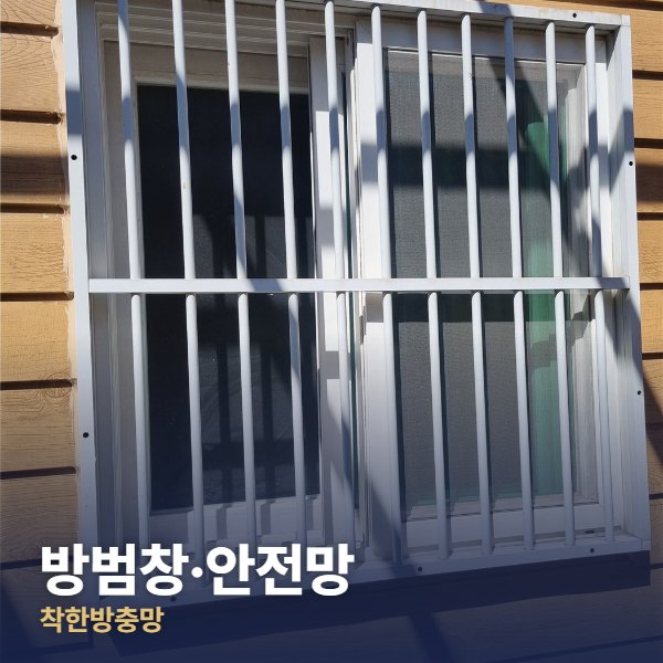 하남 방범창·안전망