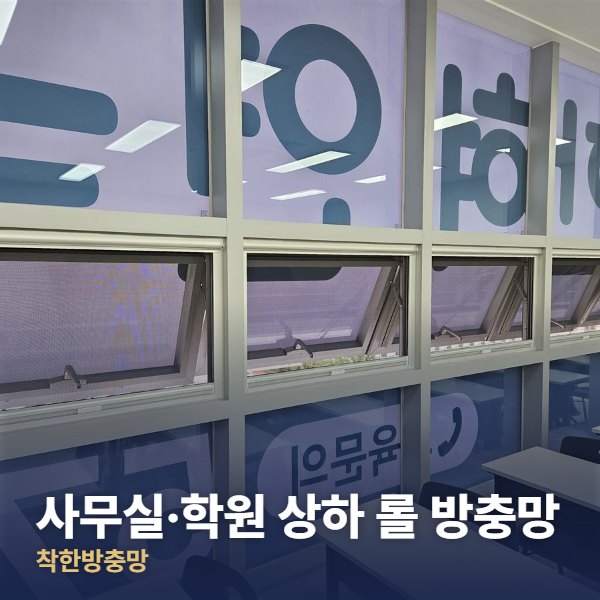 하남 사무실·학원 상하 롤 방충망